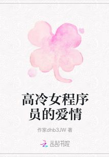 高冷女程序员的爱情