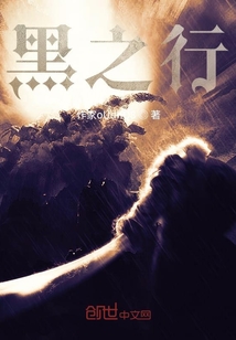 黑之行