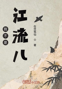 我不是江流兒