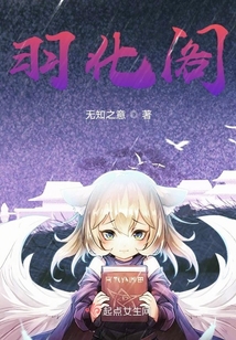 羽化閣