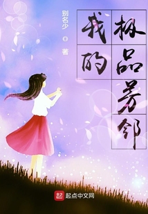 我的極品芳鄰