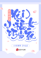 田園嬌寵：農門小福女巧當家在線閱讀