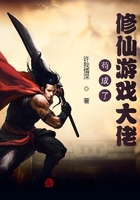 苟成了修仙游戏大佬