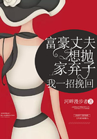 富豪丈夫想拋家棄子，我一招挽回在線閱讀
