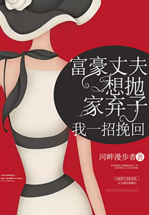 富豪丈夫想拋家棄子，我一招挽回