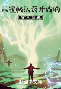 從霍格沃茨開始的異人旅途