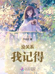 沒(méi)關(guān)系,我記得