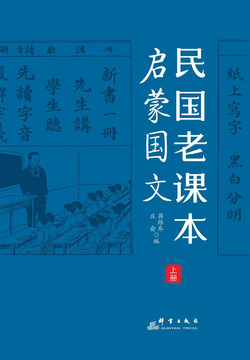 民国老课本：启蒙国文 封面