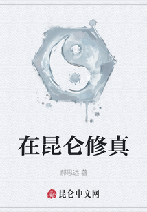 在昆侖修真