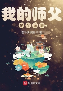 我的師父是個(gè)謫仙