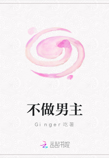 不做男主