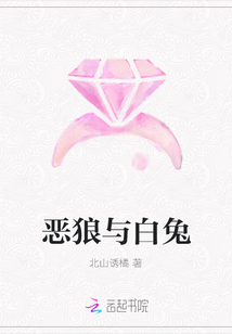 惡狼與白兔