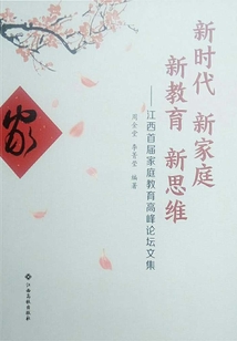 新時代 新家庭 新教育 新思維