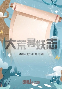 大荒尋妖志