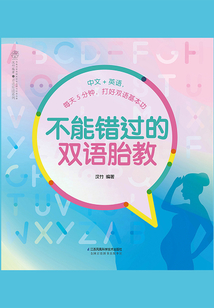 不能錯過的雙語胎教
