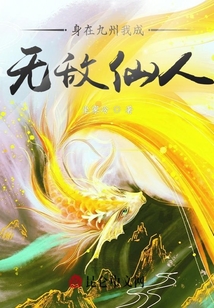 身在九州我成無敵仙人