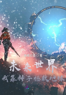 未來世界：我靠種子拯救地球