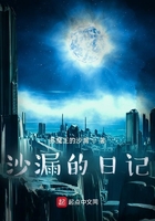 沙漏的日記在線閱讀