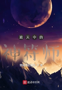 遮天中的神符師