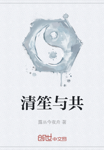 清笙與共