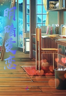 明暗愛(ài)戀