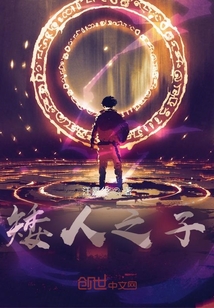 矮人之子
