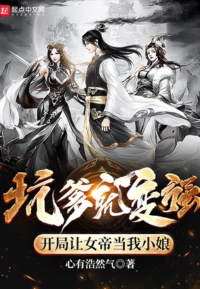 坑爹就变强，开局让女帝当我小娘在线阅读