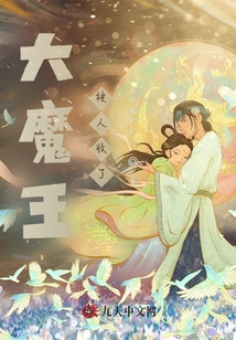 大魔王被人收了！