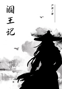 閻王記一