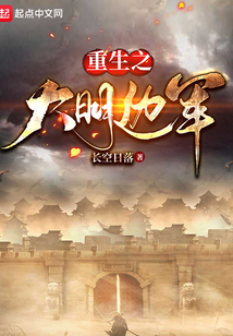 重生之大明邊軍