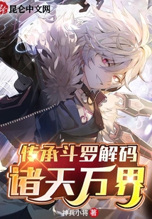 傳承斗羅解碼諸天萬界