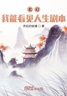 玄幻:我能看見人生劇本!