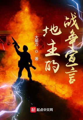 地主的战争宣言在线阅读