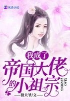 我成了帝国大佬的小祖宗在线阅读
