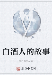 白酒人的故事