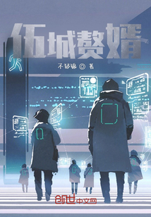 伍城赘婿