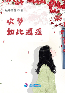歡夢如此逍遙