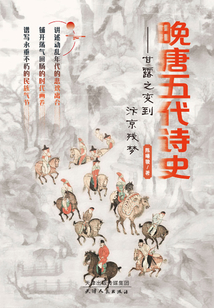 晚唐五代詩史：甘露之變到汴京殘夢