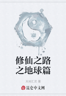 修仙之路之地球篇