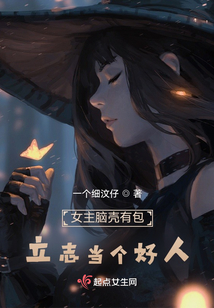 女主腦殼有包，立志當(dāng)個好人