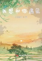 我想和你遇見在線閱讀