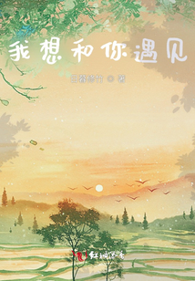 我想和你遇見