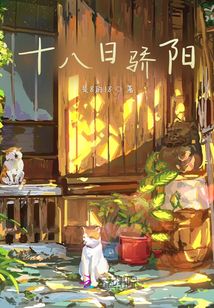 十八日驕陽