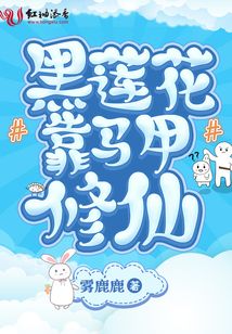 黑蓮花靠馬甲修仙