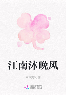 江南沐晚風