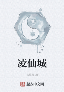 凌仙城