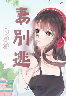 大佬前妻別逃