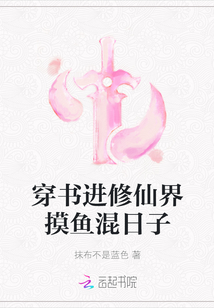 穿書進修仙界摸魚混日子