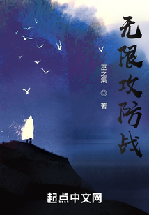 无限攻防战