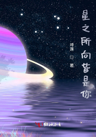 星之所向皆是你在线阅读